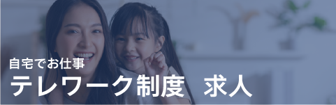 テレワーク制度で求人を探す
