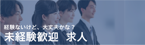 未経験歓迎で求人を探す