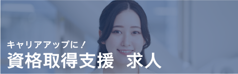 資格取得支援で求人を探す