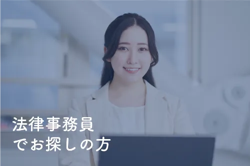 法律事務所でお探しの方