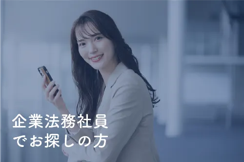 企業法務でお探しの方
