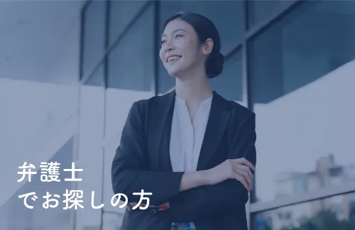 弁護士でお探しの方
