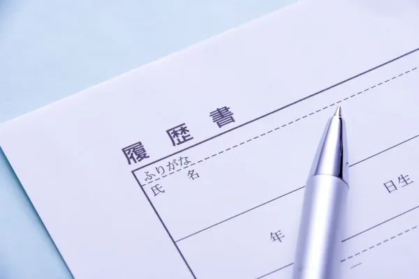 履歴書の書き方