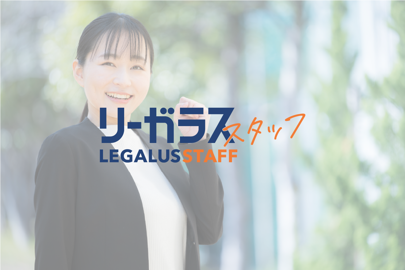 【未経験歓迎！】弁護士3名の法律事務所で弁護士サポート！元町駅5分・三ノ宮駅10分の好立地！