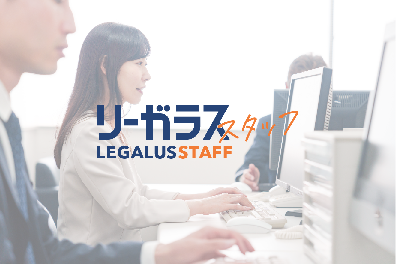 即日勤務可能：大手企業の法務のお仕事【正社員】