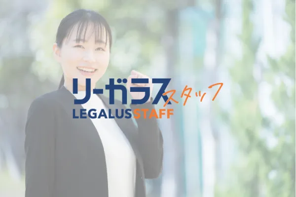 高収入！法律事務所の弁護士を募集